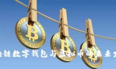 2025必看：区块链数字钱包与虚拟币的未来发展与