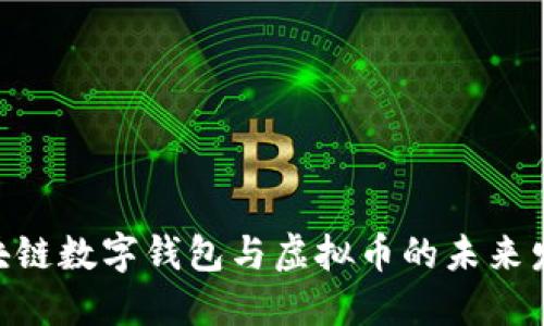 2025必看：区块链数字钱包与虚拟币的未来发展与投资机会