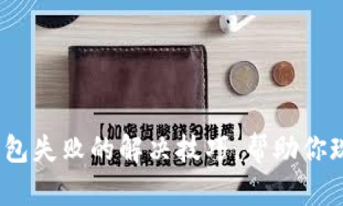 2025必看：充值数字钱包失败的解决技巧，帮助你现在马上恢复资金流动！