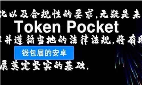 开发虚拟数字货币钱包：2025必看的五大趋势与实用指南

数字货币钱包, 区块链技术, 虚拟货币, 钱包开发/guanjianci

引言

随着区块链技术的迅猛发展，数字货币已经逐渐走入人们的日常生活。越来越多的人开始意识到虚拟数字货币的潜力，这促使对数字货币钱包的需求激增。因此，开发一个高效、安全的虚拟数字货币钱包已经成为企业和个人的重要任务。

在本文中，我们将探讨在2025年即将到来的数字货币市场中，虚拟钱包开发的五大趋势，以及如何在当前的技术环境中成功实施这些趋势。

一、迎接去中心化的浪潮

近年来，去中心化的理念不仅在金融领域引起了广泛关注，也逐渐成为数字钱包开发的重要方向。去中心化钱包（如DEX）允许用户直接与区块链网络交互，无需中介的干预。这种方式增加了用户对自己资产的控制权，减少了安全隐患。

因此，未来的数字货币钱包将更加偏向去中心化的设计。在开发过程中，开发者必须关注如何实现用户私钥的管理，确保用户的数据安全。当用户掌握自己的私钥时，他们的资产安全性将大幅提高，用户也将对自己的投资和交易拥有更多的自主权。

二、安全性至上

安全性是虚拟数字货币钱包开发中的关键要素。近年来，频繁的数字货币盗窃事件让用户对于数字资产的安全性产生了极大的担忧。因此，开发一个安全性高的数字货币钱包不仅能提升用户体验，还能增强用户对平台的信任感。

为实现安全性，开发者需要在钱包中集成智能合约审计、常见的加密算法（如AES、SHA等）、双重认证（2FA）和冷存储等技术。此外，开发者还可以采用生物识别技术，如指纹识别和面部识别，进一步提升安全性。这些措施不仅能够保护用户的资产安全，还能提高用户在使用钱包时的信心。

三、用户体验的重要性

在开发虚拟数字货币钱包时，用户体验（UX）不可忽视。一个功能再强大的钱包，如果用户界面繁琐或操作复杂，也难以吸引用户。因此，开发者需要不断用户界面，以便于用户快速上手。

为了提升用户体验，开发者可以通过的页面设计、易于理解的操作流程以及提供全天候的客户支持等方式来实现。此外，采用多语言支持也非常重要，因为全球用户对不同语言的需求各不相同。因此，确保用户可以以其母语顺利使用钱包，将极大提升全球用户的体验。

四、增强的功能与应用场景

随着数字货币的普及，用户对于数字钱包的功能需求也不断提升。除了基本的转账和存储功能外，用户还希望钱包可以提供更多应用场景。例如，钱包是否可以集成 DeFi（去中心化金融）、NFT（非同质化代币）交易以及其他区块链服务，将是未来钱包开发的趋势之一。

此外，钱包开发者还可以考虑引入智能合约功能，使用户在进行复杂交易时可以利用合约自动完成操作。这些功能不仅可以增加用户粘性，还可以为用户提供更丰富的数字资产管理方式。

五、合规性与监管的挑战

随着数字货币市场的不断扩展，全球各国政府也在逐步加强对数字货币及其相关服务的监管。因此，在开发虚拟数字货币钱包时，合规性将成为开发者面临的一个重要挑战。

对此，开发者需要密切关注各国对于数字货币的政策变化，确保钱包的功能和操作流程遵循当地的法规。此外，进行KYC（了解你的客户）和AML（反洗钱）验证也是合规性的一部分。这不仅能有效防止洗钱等违法活动的发生，还能提升用户和监管机构对钱包的信任。

结论

随着2025年的临近，虚拟数字货币钱包的开发将迎来新的机遇与挑战。去中心化的理念、安全性重视、用户体验提升、功能多样化以及合规性的要求，无疑是未来钱包发展的几个主线。

为了在未来的数字货币生态系统中脱颖而出，开发者需要不断完善技术，提升钱包的安全性，并关注用户的需求变化。同时，了解并遵循当地的法律法规，将有助于建立一个透明且可信任的数字货币钱包。只有这样，才能在竞争激烈的市场中占据一席之地，并为用户带来满意的体验。

因此，在进行虚拟数字货币钱包开发的过程中，务必要关注这些趋势与挑战，全方位提升产品的品质与用户满意度，为未来的发展奠定坚实的基础。