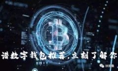 2025必看！靠谱数字钱包推荐，立刻了解你的理财