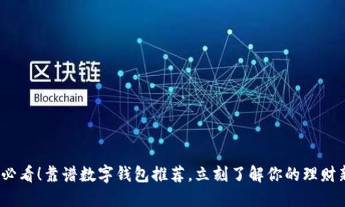 2025必看！靠谱数字钱包推荐，立刻了解你的理财新伙伴