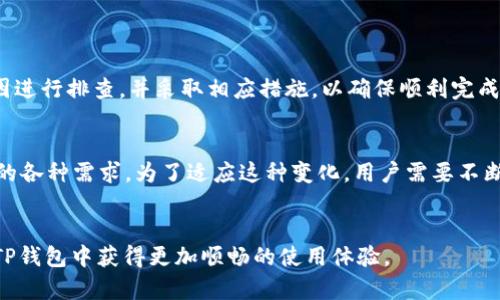 在讨论“TP钱包为什么不能转出USDT”这个话题时，我们需要从多个角度来分析可能的原因，以及解决方案。本篇文章将详细探讨这一问题，以帮助用户更好地理解TP钱包的运作，同时也能够为将来的使用提供实用的建议。

一、TP钱包概述
TP钱包是一款近年来逐渐流行的数字钱包应用程序，允许用户存储、转账和交易各种加密货币。作为一款多功能钱包，TP钱包支持包括比特币（BTC）、以太坊（ETH）、USDT（泰达币）等多种主流币种。然而，尽管其功能强大，用户在使用过程中可能会遇到一些限制和问题，特别是在转出USDT时。

二、为何TP钱包不能转出USDT
当用户无法从TP钱包转出USDT时，可能存在多种因素。以下是一些主要原因：

h41. 网络原因/h4
数字货币的转账依赖于区块链网络的健康状态。如果网络堵塞或出现故障，用户在尝试转出USDT时可能会遭遇延迟或失败。因此，用户需检查相关区块链网络的状态，尤其是在交易高峰期。

h42. 钱包版本和更新/h4
TP钱包有时会发布更新版本，以修复漏洞或增加新功能。如果用户的TP钱包版本过旧，可能会导致转账功能失效。因此，及时更新应用程序是解决问题的一种良好方式。

h43. 余额不足/h4
用户的USDT如果余额不足，也无法完成转出。尽管这看似简单，但在某些情况下，用户可能未考虑到交易手续费，需要合理安排余额以确保顺利转出。

h44. KYC和合规审核/h4
为满足法律法规的要求，某些钱包在转出大额资金时会要求用户进行身份验证。如果用户未完成KYC（知道你的客户）程序，将可能无法进行USDT转出。因此，确保遵守相关法规也是很重要的。

三、解决方案
面对以上问题，用户可以采取以下措施来解决无法转出USDT的困扰：

h41. 检查网络状态/h4
用户可以通过访问区块链浏览器来确认网络状况，确保网络畅通无阻后再进行转账操作。

h42. 更新TP钱包应用/h4
定期检查TP钱包的版本并进行更新，确保使用最新版本来获得最佳的使用体验和安全性。

h43. 确认余额充足/h4
在进行转出操作前，务必检查USDT的余额是否足够，包括预计需要的手续费，避免不必要的麻烦。

h44. 完成身份验证/h4
对于需要转出大额资金的用户，建议提前完成KYC程序，以避免因合规问题而影响转账。

四、总结
总的来说，TP钱包的转账功能受到多种因素影响，包括网络状况、软件版本、余额状态以及合规要求等。用户应根据上述原因进行排查，并采取相应措施，以确保顺利完成USDT的转出。在使用数字钱包的过程中，了解其运作原理和可能遇到的问题，有助于提高用户的使用效率和安全性。

五、未来展望
随着数字货币的不断普及，用户对钱包的需求也在不断增加。TP钱包及类似平台可能会在未来推出更多功能，以应对用户的各种需求。为了适应这种变化，用户需要不断更新自己的知识，掌握最新的行业动态，以便更好地管理资产并进行有效的转账。

六、结语
希望本文能够帮助用户更好地理解TP钱包转出USDT的过程及可能遇到的问题。通过合理的操作和预防措施，用户可以在TP钱包中获得更加顺畅的使用体验。