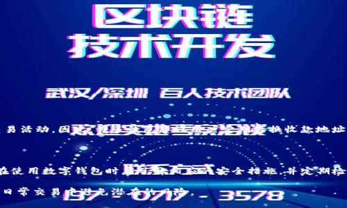 要理解为什么TP钱包的收款地址会出现相同的情况，我们需要深入探讨区块链技术的运作原理，以及TP钱包的功能特性。以下是详细的分析与解释。

区块链地址的生成原理

在区块链网络中，每个用户都可以拥有一个或多个钱包地址。这些地址是根据公钥生成的，采用密码学算法创建。根据比特币和以太坊等主流区块链的定义，地址通常是通过一系列数学运算将用户的公钥转换而来的。尽管数学上可以生成无限数量的地址，然而，在实际使用中，用户可能会见到相同的地址，这就涉及到钱包软件的工作机制。

TP钱包的多地址支持

TP钱包作为一款支持多种数字资产管理的移动钱包，其设计初衷便是为了方便用户管理不同区块链资产。在这个过程中，TP钱包可能会利用同一组公钥生成多个相同的收款地址。这并不意味着钱包有错误或漏洞，而是钱包能够管理不止一个地址的功能特性。

收款地址相同的场景

相同的收款地址可能出现在以下几种场景中：

ul
    listrong导入现有钱包：/strong用户可能从其他钱包导入了现有的钱包私钥或助记词，因此同样的地址会再次出现。/li
    listrong使用同一钱包进行多次交易：/strong在一段时间内，多次使用相同的地址进行收款，导致同一个地址被多个交易记录使用。/li
    listrong子地址生成：/strong一些钱包允许用户生成子地址来管理资产，这样看似不同的地址其实由于同一主地址派生而来。/li
/ul

区块链隐私与安全性

尽管相同的收款地址具有一定的便利性，但也可能带来隐私上的风险。使用同一地址进行大量交易可能使得第三方分析者更容易跟踪用户的交易活动。因此，许多钱包建议用户定期更换收款地址，以增强隐私保护。同时，采用隐私保护技术的区块链（如Monero）在设计上就考虑到了这一点，通过混淆性交易保护用户身份。

总结与建议

综上所述，TP钱包出现相同收款地址的原因与区块链技术的生成原理和钱包的设计特性密切相关。为了保证个人资产的安全与隐私，建议用户在使用数字钱包时应了解相应的安全措施，并定期检查和更新自己的钱包地址。

通过良好的习惯和专业知识，用户可以更好地保护自身资产，利用TP钱包带来的便利。这些知识不仅能帮助他们更高效地管理数字资产，还能在日常交易中避免潜在的风险。