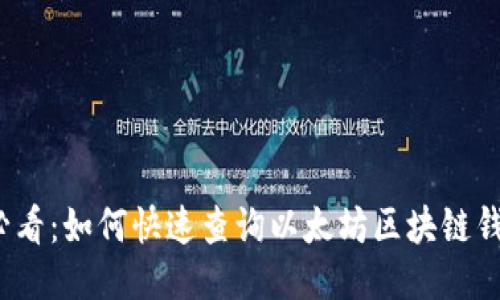 2025必看：如何快速查询以太坊区块链钱包余额