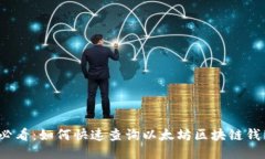 2025必看：如何快速查询以太坊区块链钱包余额