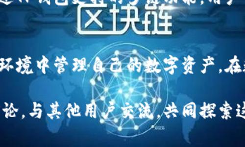 在数字货币迅速发展的今天，各种钱包应用层出不穷，用户在选择钱包时往往希望能够轻松地管理不同生态链的资产。TP钱包（Token Pocket）作为一款受欢迎的多链钱包，其支持的链级别和资产管理功能备受用户关注。那么，如何在TP钱包中添加生态链呢？接下来，将为您详细介绍这一操作流程以及一些相关的注意事项。

什么是TP钱包？
TP钱包是一个多链数字资产钱包，支持多种主流区块链和代币的存储与管理。它不仅可以实现普通数字货币的转账和交易，还支持去中心化应用（DApp）的使用，给用户提供灵活便捷的数字资产管理体验。此外，TP钱包还具有较强的安全性和用户友好的界面，使其在众多数字货币钱包中脱颖而出。

如何添加生态链？
在TP钱包中添加生态链相对简单，一般您需要遵循以下步骤：首先，确保您已经下载并安装了TP钱包应用程序；其次，确保您的钱包已经创建或导入存在的币种资产；最后，您可以按照步骤在钱包中添加新的生态链！

具体步骤详解
下面将详细介绍如何在TP钱包中添加生态链的具体步骤：

h4步骤一：打开TP钱包应用/h4
在您的设备上找到并打开TP钱包应用。若您是第一次使用，您需要先注册账户或导入已有的数字钱包。确保您的账户安全，并记住助记词。

h4步骤二：进入资产管理界面/h4
在TP钱包的主界面，找到“我的资产”或“资产管理”选项，点击进入。这一界面将展示您当前持有的所有资产和支持的生态链。

h4步骤三：添加新的生态链/h4
在资产管理页面，通常会有“添加链”或“添加新的生态链”按钮。点击此按钮，系统会展示可以添加的生态链列表。您可以根据自己的需求选择需要添加的链，如Ethereum、BNB Chain、Tron等。

h4步骤四：确认添加链/h4
选择需要添加的生态链后，系统可能会要求您确认相关信息，包括该链的费用，以及添加后可能影响到账户安全的通知等。仔细确认后，点击“确认”按钮。

h4步骤五：完成添加/h4
在确认无误后，TP钱包将添加选定的生态链，并刷新您的资产列表。现在，您可以在新的生态链上进行交易和管理资产。

注意事项
在添加生态链时，有几个细节需要特别关注：
h41. 费用问题/h4
添加生态链可能需要支付一定的手续费，具体费用会因链的不同而有所变化。确保您在添加前了解相关费用，并准备足够的链上资产以进行操作。

h42. 安全性/h4
在选择生态链时，请确保选择可靠的生态链，尤其是在处理新兴链或小众链时，需谨慎评估其安全性和合法性。保护您的私钥和助记词，以防止资产被盗。

h43. 更新钱包/h4
TP钱包会定期更新，增加对新生态链的支持。因此，确保您的钱包处于最新版本，以便享受最佳性能和最新的功能。

生态链的意义
生态链的添加不仅仅是资产管理的方式之一，更是数字货币生态系统发展的表现。不同的生态链代表了不同的治理机制、应用场景和技术创新。通过TP钱包支持的多链功能，用户可以在一个平台上轻松管理不同的资产，体验到更多数字货币的应用场景和潜在收益。

总结
总的来说，TP钱包的多链功能为用户的数字资产管理提供了极大的便利。通过简单的步骤，用户可以轻松添加自己需要的生态链，并在安全可靠的环境中管理自己的数字资产。在数字货币的世界中，选择合适的钱包和生态链是至关重要的，随着技术的进一步发展，TP钱包将不断为用户提供更好的服务体验。

希望以上内容能够帮助您更好地理解如何在TP钱包中添加生态链。如果您还有任何疑问或需要进一步的指导，请及时查阅官方文档或参与社区讨论，与其他用户交流，共同探索这一领域的无限可能。