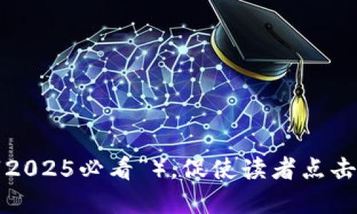思考一个的，加入时间敏感词汇（如“立即”“现在”“2025必看”），促使读者点击，放进区块链钱包：2025必看，如何避免传销陷阱？