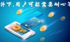 TP钱包转账到交易所的时间