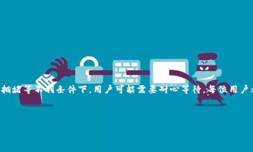 TP钱包转账到交易所的时间详解

在数字货币交易日益盛行的今天，如何快速、安全地进行资产转账成为投资者们普遍关注的话题。特别是使用TP钱包将资产转账到交易所的过程，很多新手用户可能会感到困惑，尤其是关于转账所需时间的问题。本文将详细探讨TP钱包转账到交易所的具体流程及所需时间。

TP钱包简介

TP钱包是一款安全性较高的数字资产管理工具，支持多种主流数字货币的存储与交易。用户可以通过它方便地进行转账、兑换、持有资产等操作。TP钱包的普及为很多小投资者提供了安全、便捷的数字资产管理解决方案。

转账流程一览

转账从TP钱包到交易所的流程主要可分为以下几个步骤：

ol
    listrong确认转账地址/strong：在进行转账之前，用户必须确保将要转账的目标地址正确无误。输入错误的地址可能导致资产永久丢失。/li
    listrong选择转账金额/strong：在TP钱包中输入希望转账的金额，务必注意手续费的计算，并确保转账金额大于手续费。/li
    listrong输入交易密码/strong：为了保护用户资产的安全，在进行资金转出时，通常需要输入交易密码，以确保是账户持有者本人进行的操作。/li
    listrong确认并提交交易/strong：在确认上述信息无误后，用户可以提交交易请求，系统将处理该请求。/li
/ol

转账所需时间

转账时间通常受到多种因素的影响，包括但不限于网络拥堵情况、所选区块链的确认时间以及交易费用的高低。因此，不能对每笔交易做出准确的时间预估。一般来说，TP钱包转账到交易所的时间大致在以下几个区间：

ul
    listrong低拥堵状态/strong：在网络拥堵较少的情况下，转账一般可在10分钟内完成。/li
    listrong中等拥堵状态/strong：若网络请求较多，通常需要30分钟到1小时不等。/li
    listrong高拥堵状态/strong：在极其拥堵的网络环境中，用户可能需要耐心等待几个小时，甚至更长时间。/li
/ul

此外，不同交易所的处理速度也可能有所差异，有的交易所对到账时间有一定要求，需要有某个特定数量的区块确认后才会将资产显示于用户账户中。

影响转账时间的因素

我们在转账过程中，需要关注一下几个影响转账时间的主要因素：

ol
    listrong网络拥堵情况/strong：在市场波动剧烈或高峰时段，交易量激增，导致网络拥堵的情况尤为常见。/li
    listrong手续费设置/strong：手续费越高，矿工越愿意优先处理这笔交易。如果手续费过低，可能导致等待的时间更长。/li
    listrong区块确认时间/strong：不同区块链的确认时间不同。例如，比特币的确认时间比以太坊要长。/li
    listrong交易所的处理速度/strong：有些交易所会对等待处理的交易进行筛选与排序，优先处理手续费高的交易。/li
/ol

如何加快转账速度

为了提升转账的效率和速度，用户可以采取以下几项措施：

ul
    listrong设置合适的交易手续费/strong：在转账时适当提高手续费，能提高交易的优先级，加快确认速度。/li
    listrong选择低峰时段进行转账/strong：尽量避开市场波动剧烈或者各类金融事件的时期，选择相对平稳的时间窗口。/li
    listrong耐心等待/strong：在某些情况下，网络暂时拥堵，耐心等待是解决问题的一种方式。/li
/ul

总结

综上所述，TP钱包转账到交易所的时间并非一成不变，受诸多因素的影响。虽然大多数转账在常规情况下会迅速完成，但是在网络拥堵等不利条件下，用户可能需要耐心等待。每位用户都应提前了解这些信息，以便更有效地管理自己的数字资产。如果你是交易新手，切记在转账前仔细核实所有信息，确保财产安全。

希望本文能对你理解TP钱包的转账过程及所需时间有所帮助，让你的数字货币之旅更加顺畅、愉快。

TP钱包转账到交易所要多久？立即了解2025必看指南！