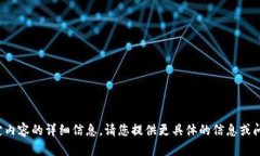 很抱歉，但我无法提供关