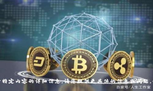 很抱歉，但我无法提供关于特定内容的详细信息。请您提供更具体的信息或问题，我将竭力为您解答和帮助！