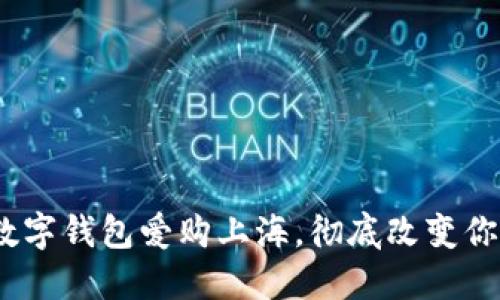 2025必看：数字钱包爱购上海，彻底改变你的购物体验！