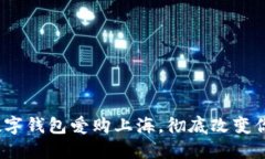 2025必看：数字钱包爱购上海，彻底改变你的购物
