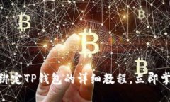 2025必看！中本聪绑定TP钱