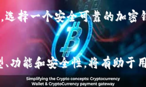 加密钱包是用于存储和管理加密货币（如比特币、以太坊等）的数字工具。它可以是软件或硬件，负责生成、存储和保护用户的加密货币地址和私钥。以下是关于加密钱包的一些关键概念：

加密钱包的基本概念
加密钱包的主要作用是存储密钥，这些密钥用于访问和管理用户的加密货币。在这个数字化货币的世界里，钱包的安全性至关重要，因为一旦密钥丢失或被盗，相关的加密货币可能会永远失去访问权。

加密钱包的类型
有几种不同类型的加密钱包，主要分为**热钱包**和**冷钱包**。热钱包是连接到互联网的，可以方便快捷地进行交易；而冷钱包则是离线的，提供更高的安全性，适合长期存储。

热钱包 vs. 冷钱包
热钱包包括桌面钱包、移动钱包和在线钱包。它们的优点在于方便、快速，而且大多数用户都能轻松上手；然而，它们也面临着被黑客攻击的风险。相比之下，冷钱包，例如硬件钱包和纸钱包，其安全性更高，但其使用起来相对不够便捷。

如何选择适合的加密钱包
在选择加密钱包时，用户需考虑多个因素，包括安全性、使用方便性、支持的加密货币种类等。此外，用户还应该了解不同钱包的备份和恢复机制，以避免因设备损坏或其他原因丢失资产。

加密钱包的重要性
加密钱包不仅仅是存储资产的地方，它还承载着交易的安全。对于希望长期投资加密货币的用户而言，选择一个安全可靠的加密钱包至关重要。如果用户使用不安全的钱包，可能会面临资产被盗的风险，影响他们的整体投资。

总结
总之，加密钱包是一项至关重要的工具，为用户提供了管理和保护其加密货币资产的方法。了解其类型、功能和安全性，将有助于用户在这个迅速发展的加密货币市场中做出明智的决策。