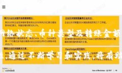 在使用TP钱包进行转币时，
