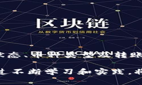 在使用TP钱包进行转币时，确实会涉及到一定的手续费。以下是详细的解答与相关信息：

1. TP钱包介绍
TP钱包，即TokenPocket钱包，是一款广受欢迎的多链钱包，支持多种数字资产的存储和交易。用户可以通过TP钱包方便地管理自己的数字资产、进行转账和交易。由于其便捷的操作方式与安全性，TP钱包吸引了大量的数字货币用户。

2. TP钱包转币手续费的构成
在TP钱包中进行币的转账，用户需要支付一定的转账手续费。这个费用通常由以下几个部分构成：

ul
    listrong网络手续费/strong：这是最基本的手续费，主要是为了支付给区块链网络的矿工或验证者，作为处理这笔交易的奖励。不同的区块链网络，手续费的标准也会有所不同。例如，Ethereum网络的手续费通常较高，而一些新兴的区块链网络可能手续费相对较低。/li
    listrong币种类型/strong：转账的币种不同，手续费也会有所差异。比如，转账比特币的手续费与转账ERC20代币的手续费是不同的。这主要是由于不同币种的网络状态和交易拥堵程度不同。/li
    listrong转账金额/strong：在某些情况下，大额转账可能会享有较低的手续费，而小额转账则相对支付较高的比例费用。用户在进行转账时，可以根据自己的需求选择合适的转账金额。/li
/ul

3. 如何查看TP钱包转币手续费
用户在TP钱包进行转账操作时，可以在填写转账信息的同时看到对应的手续费。例如，在输入转账金额后，系统会自动计算并显示出当前的网络手续费，用户在确认转账前，可以检查这一信息以确保透明和准确。

4. 降低转币手续费的方法
尽管转币手续费是交易中不可避免的一部分，但用户仍然可以采取一些措施来降低手续费：

ul
    listrong选择合适的转账时间/strong：在区块链网络不繁忙的时段进行转账，通常手续费都会比较低。例如，周末或深夜时段，网络交易量相对较少，手续费可能会显著降低。/li
    listrong使用低手续费的网络/strong：一些新兴的区块链网络提供更低的手续费，如果用户不一定要使用Ethereum或BTC进行转账，可以考虑使用其他支持的代币进行转账，这样可以节省成本。/li
    listrong参与网络活动/strong：有些网络会为活跃用户提供手续费折扣或奖励，用户可以通过参加这些活动，从而降低自己的转账成本。/li
/ul

5. TP钱包的优势与不足
TP钱包作为一款多功能的数字资产钱包，不仅提供方便的转账功能，还支持多种币种和链。但是它也存在一些不足之处，用户需要权衡选择。

ul
    listrong优势/strong：
        ul
            li支持多种币种/li
            li界面友好，操作简便/li
            li安全性高，钱包私钥由用户自己掌控/li
        /ul
    /li
    listrong不足/strong：
        ul
            li转账手续费在某些情况下较高/li
            li对新手用户可能需要一定的学习曲线/li
            li网络拥堵时可能会导致费用飙升/li
        /ul
    /li
/ul

6. 结语
总体来说，TP钱包在进行转币时会收取手续费，这是正常的区块链网络操作。然而，手续费的高低受到多种因素影响，包括网络状态、币种类型及转账金额等。用户可以通过合理的方式自己的费用支出，并尽可能在合适的时段内进行转账，以降低成本。

若想要更深入了解TP钱包以及如何有效管理数字资产，建议用户积极关注相关信息和动态，同时保持对市场变化的敏感性。通过不断学习和实践，将有助于您在数字货币领域获得更多的成功与收益。