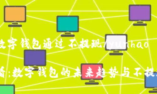 yunhao数字钱包通过不提现/yunhao

2025必看：数字钱包的未来趋势与不提现的好处