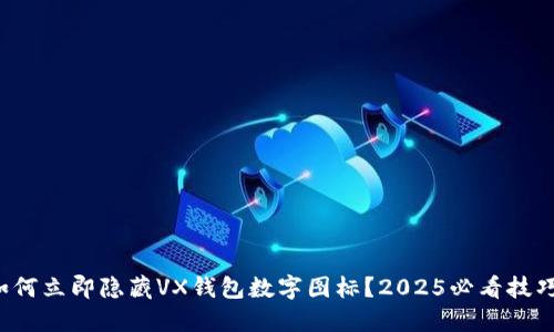 如何立即隐藏VX钱包数字图标？2025必看技巧！