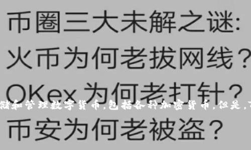 关于TP钱包是否还能购买币的问题，首先需要说明的是，TP钱包是一款钱包应用，主要用于存储和管理数字货币，包括各种加密货币。但是，TP钱包本身并不直接提供购买币的功能，而是通过与其他交易所或平台的合作实现购买功能。

### 2023年TP钱包用户必看：现在是否还能购买加密货币？
