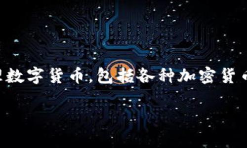 关于TP钱包是否还能购买币的问题，首先需要说明的是，TP钱包是一款钱包应用，主要用于存储和管理数字货币，包括各种加密货币。但是，TP钱包本身并不直接提供购买币的功能，而是通过与其他交易所或平台的合作实现购买功能。

### 2023年TP钱包用户必看：现在是否还能购买加密货币？