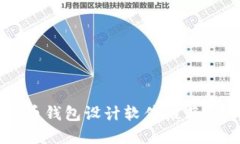 2025必看：加密货币钱包设计软件推荐，立即掌握