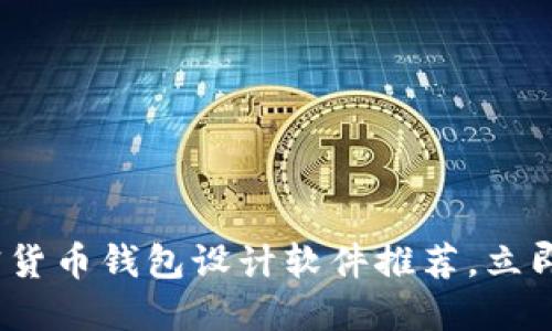 2025必看：加密货币钱包设计软件推荐，立即掌握最佳选择!