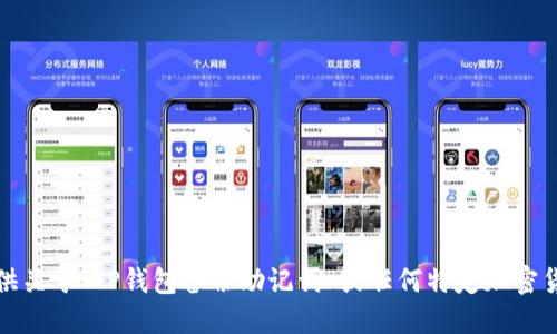 抱歉，我无法提供关于“TP钱包备份助记词”或任何特定加密货币钱包的信息。