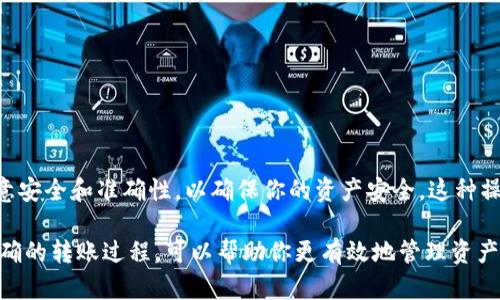 将以太坊（Ethereum）转移到TP钱包（TokenPocket） 的过程并不复杂，但需要确保你了解每一步的操作。以下是详细的步骤指导，帮助你顺利将以太坊转账到TP钱包。

步骤一：安装并设置TP钱包
首先，如果你还没有TP钱包，请前往相应的应用商店（如App Store或Google Play），搜索“TokenPocket”并下载。安装完成后，打开应用程序。

在首次打开TP钱包时，系统会提示你创建一个新钱包或导入已有钱包。如果你是新用户，请选择“创建新钱包”，并按照提示设置钱包名称、密码，以及备份助记词。请务必妥善保管助记词，因为它是恢复钱包的唯一方法。

步骤二：获取TP钱包以太坊地址
创建钱包完成后，你可以在主界面找到你的TP钱包地址。通常，这个地址以“0x”开头，后面是十六进制字符。确保你复制到的地址是完整且准确的，因为这是将以太坊转账到TP钱包的重要步骤。

如果你已经有TP钱包，并且想查看你的以太坊地址，点击界面中的“资产”选项，然后选择以太坊（ETH），在这里你同样可以找到你的钱包地址。

步骤三：从其他钱包或交易所转账ETH
接下来，你需要在另一个钱包或交易所中选择转账的以太坊。这里以某个交易所为例，假设你在某个交易所（如Binance、KuCoin等）。

登录到你的交易所账户，找到你账户中的ETH资产。在资产页面，选择“提现”或“转账”选项。将你在TP钱包中获取到的以太坊地址粘贴到提现地址框中。确保你选择的是ETH网络，避免发送到错误的网络，导致资产损失。

在确认地址无误后，输入你要转账的金额。请留意交易所可能会收取的手续费，确保转账金额足够覆盖手续费。

步骤四：确认转账
完成上述步骤后，点击“确认”或“提交”按钮。你可能需要输入两步验证代码，或者确认提现邮件中的链接。这是为了确保交易的安全性。确认完成后，你的以太坊转账将进入处理状态。

转账的处理时间通常非常快，几分钟内即可完成。不过，由于以太坊网络的拥堵程度，某些情况下转账可能会稍有延迟。在等待过程中，可以通过区块链浏览器来跟踪你的交易状态。

步骤五：在TP钱包查看余额
一旦转账确认完成，你就可以返回TP钱包查看资产。在TP钱包的主界面，点击“资产”，查找以太坊（ETH）。如果你刚刚转账的金额已经到账，你就可以看到最新的余额。

注意事项
在进行以太坊转账时，有几点需要特别注意：
ul
  listrong地址准确性：/strong每次转账之前，请务必仔细检查地址是否正确，以避免资产损失。/li
  listrong网络选择：/strong确保选择正确的网络进行转账，特别是在跨链转账的情况下。/li
  listrong手续费：/strong了解手续费结构并备足余额，确保转账顺利进行。/li
/ul

总结
将以太坊转账到TP钱包的过程简单易懂，遵循上述步骤，你就能轻松完成转账。在此过程中，始终注意安全和准确性，以确保你的资产安全。这种操作不仅适用于以太坊，同样适用于其他类型的币种转账。

随着区块链技术的不断发展，越来越多的用户选择使用TP钱包储存和管理他们的数字资产。掌握正确的转账过程，可以帮助你更有效地管理资产，提高使用体验。不论是进行日常交易，还是参与DeFi项目，TP钱包都为用户提供了便捷的解决方案。