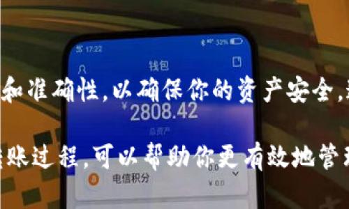 将以太坊（Ethereum）转移到TP钱包（TokenPocket） 的过程并不复杂，但需要确保你了解每一步的操作。以下是详细的步骤指导，帮助你顺利将以太坊转账到TP钱包。

步骤一：安装并设置TP钱包
首先，如果你还没有TP钱包，请前往相应的应用商店（如App Store或Google Play），搜索“TokenPocket”并下载。安装完成后，打开应用程序。

在首次打开TP钱包时，系统会提示你创建一个新钱包或导入已有钱包。如果你是新用户，请选择“创建新钱包”，并按照提示设置钱包名称、密码，以及备份助记词。请务必妥善保管助记词，因为它是恢复钱包的唯一方法。

步骤二：获取TP钱包以太坊地址
创建钱包完成后，你可以在主界面找到你的TP钱包地址。通常，这个地址以“0x”开头，后面是十六进制字符。确保你复制到的地址是完整且准确的，因为这是将以太坊转账到TP钱包的重要步骤。

如果你已经有TP钱包，并且想查看你的以太坊地址，点击界面中的“资产”选项，然后选择以太坊（ETH），在这里你同样可以找到你的钱包地址。

步骤三：从其他钱包或交易所转账ETH
接下来，你需要在另一个钱包或交易所中选择转账的以太坊。这里以某个交易所为例，假设你在某个交易所（如Binance、KuCoin等）。

登录到你的交易所账户，找到你账户中的ETH资产。在资产页面，选择“提现”或“转账”选项。将你在TP钱包中获取到的以太坊地址粘贴到提现地址框中。确保你选择的是ETH网络，避免发送到错误的网络，导致资产损失。

在确认地址无误后，输入你要转账的金额。请留意交易所可能会收取的手续费，确保转账金额足够覆盖手续费。

步骤四：确认转账
完成上述步骤后，点击“确认”或“提交”按钮。你可能需要输入两步验证代码，或者确认提现邮件中的链接。这是为了确保交易的安全性。确认完成后，你的以太坊转账将进入处理状态。

转账的处理时间通常非常快，几分钟内即可完成。不过，由于以太坊网络的拥堵程度，某些情况下转账可能会稍有延迟。在等待过程中，可以通过区块链浏览器来跟踪你的交易状态。

步骤五：在TP钱包查看余额
一旦转账确认完成，你就可以返回TP钱包查看资产。在TP钱包的主界面，点击“资产”，查找以太坊（ETH）。如果你刚刚转账的金额已经到账，你就可以看到最新的余额。

注意事项
在进行以太坊转账时，有几点需要特别注意：
ul
  listrong地址准确性：/strong每次转账之前，请务必仔细检查地址是否正确，以避免资产损失。/li
  listrong网络选择：/strong确保选择正确的网络进行转账，特别是在跨链转账的情况下。/li
  listrong手续费：/strong了解手续费结构并备足余额，确保转账顺利进行。/li
/ul

总结
将以太坊转账到TP钱包的过程简单易懂，遵循上述步骤，你就能轻松完成转账。在此过程中，始终注意安全和准确性，以确保你的资产安全。这种操作不仅适用于以太坊，同样适用于其他类型的币种转账。

随着区块链技术的不断发展，越来越多的用户选择使用TP钱包储存和管理他们的数字资产。掌握正确的转账过程，可以帮助你更有效地管理资产，提高使用体验。不论是进行日常交易，还是参与DeFi项目，TP钱包都为用户提供了便捷的解决方案。