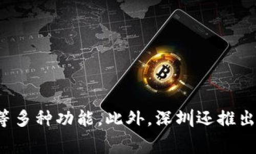 深圳的数字钱包主要是“深电通”与“深圳通”，这两个品牌均支持公共交通缴费、生活缴费等多种功能。此外，深圳还推出了“深圳数字人民币钱包”，支持数字人民币的使用。具体使用哪个钱包取决于用户的需求。