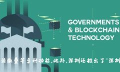深圳的数字钱包主要是“深电通”与“深圳通”