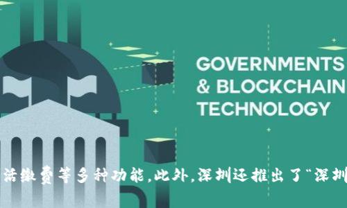深圳的数字钱包主要是“深电通”与“深圳通”，这两个品牌均支持公共交通缴费、生活缴费等多种功能。此外，深圳还推出了“深圳数字人民币钱包”，支持数字人民币的使用。具体使用哪个钱包取决于用户的需求。