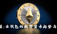 2025必看：云钱包的数字货币趋势与应用分析