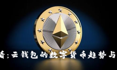 2025必看：云钱包的数字货币趋势与应用分析