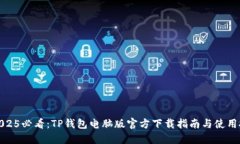 : 2025必看：TP钱包电脑版官