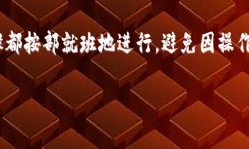 HECO（Huobi ECO Chain）是一个基于以太坊的区块链平台，旨在为去中心化应用（dApps）提供高效、低成本的解决方案。而TP钱包是一个用户友好的多链数字货币钱包，支持多种区块链资产的存储、管理和转账。

要将HECO网络上的代币转移到TP钱包，您需要遵循一些步骤。以下是一般的转账流程：

步骤一：创建TP钱包账户
如果您还没有TP钱包，您首先需要下载并安装TP钱包应用程序。完成后，您可以创建一个新的钱包账户，并确保安全地保存助记词，以便在需要时恢复钱包。

步骤二：获取HECO网络的代币
在使用HECO进行转账之前，您需要确保您的HECO钱包中持有可转移的代币。您可以通过交易所购买或通过其他方式获取这些代币。

步骤三：打开TP钱包
登录您的TP钱包，进入“资产”页面，以查看您在TP钱包中持有的各种数字资产。

步骤四：选择转账功能
在TP钱包中，选择“转账”功能，并选择您要转账的代币类型。如果TP钱包已支持HECO网络的代币，您有可能可以将代币直接发送到TP钱包。

步骤五：输入转账信息
输入转账金额及TP钱包的公共地址，请务必确保地址准确无误。错误的地址可能导致资产丢失。

步骤六：确认转账
在核对所有信息后，确认转账。稍后，您可以在TP钱包的交易记录中查看此笔交易的状态。

注意事项
在转账过程中，务必注意以下几点：
ul
    li确认TP钱包是否支持HECO网络的代币。如果不支持，则需要使用其他平台完成转账。/li
    li确保您有足够的代币和交易费用来完成此笔转账。/li
    li在输入转账信息时，一定要谨慎，确保每一个细节都无误。/li
/ul

总结
将HECO的代币转移到TP钱包是一个相对简单的过程，然而，用户需要保持警惕，确保所有步骤都按部就班地进行，避免因操作失误导致资金损失。如果有任何问题，建议咨询相关的客服或查看官方文档以获取更多信息。

希望以上信息能为您在使用HECO及TP钱包的过程中提供帮助！
