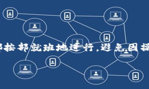 HECO（Huobi ECO Chain）是一个基于以太坊的区块链平台，旨在为去中心化应用（dApps）提供高效、低成本的解决方案。而TP钱包是一个用户友好的多链数字货币钱包，支持多种区块链资产的存储、管理和转账。

要将HECO网络上的代币转移到TP钱包，您需要遵循一些步骤。以下是一般的转账流程：

步骤一：创建TP钱包账户
如果您还没有TP钱包，您首先需要下载并安装TP钱包应用程序。完成后，您可以创建一个新的钱包账户，并确保安全地保存助记词，以便在需要时恢复钱包。

步骤二：获取HECO网络的代币
在使用HECO进行转账之前，您需要确保您的HECO钱包中持有可转移的代币。您可以通过交易所购买或通过其他方式获取这些代币。

步骤三：打开TP钱包
登录您的TP钱包，进入“资产”页面，以查看您在TP钱包中持有的各种数字资产。

步骤四：选择转账功能
在TP钱包中，选择“转账”功能，并选择您要转账的代币类型。如果TP钱包已支持HECO网络的代币，您有可能可以将代币直接发送到TP钱包。

步骤五：输入转账信息
输入转账金额及TP钱包的公共地址，请务必确保地址准确无误。错误的地址可能导致资产丢失。

步骤六：确认转账
在核对所有信息后，确认转账。稍后，您可以在TP钱包的交易记录中查看此笔交易的状态。

注意事项
在转账过程中，务必注意以下几点：
ul
    li确认TP钱包是否支持HECO网络的代币。如果不支持，则需要使用其他平台完成转账。/li
    li确保您有足够的代币和交易费用来完成此笔转账。/li
    li在输入转账信息时，一定要谨慎，确保每一个细节都无误。/li
/ul

总结
将HECO的代币转移到TP钱包是一个相对简单的过程，然而，用户需要保持警惕，确保所有步骤都按部就班地进行，避免因操作失误导致资金损失。如果有任何问题，建议咨询相关的客服或查看官方文档以获取更多信息。

希望以上信息能为您在使用HECO及TP钱包的过程中提供帮助！