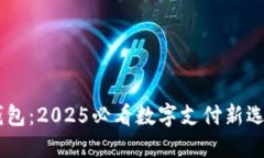 京东数字子钱包：2025必看数字支付新选择，立即