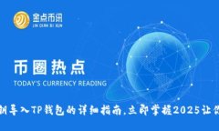 狗狗币私钥导入TP钱包的详细指南，立即掌握20