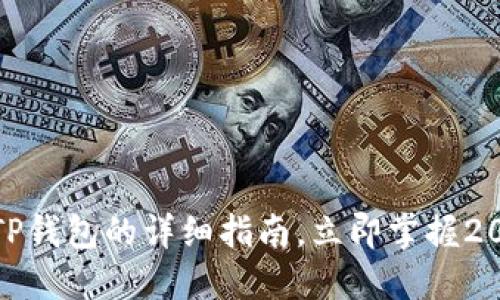 狗狗币私钥导入TP钱包的详细指南，立即掌握2025让你不再错过