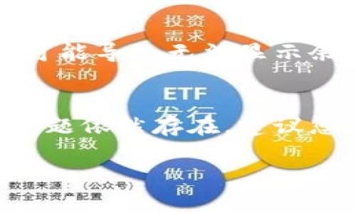 要在TP钱包中显示金额，您需要遵循一些简单的步骤。下面将为您详细介绍如何查看和显示TP钱包中的余额。

步骤一：下载并安装TP钱包
首先，确保您已经在您的移动设备上下载并安装TP钱包应用。如果您还没有安装，可以在安卓或iOS应用商店中搜索“TP钱包”并完成下载。

步骤二：创建或导入钱包
如果您是首次使用TP钱包，您需要创建一个新钱包。在创建钱包时，请务必记住您的助记词和私钥。如果您已经有了TP钱包，您可以选择导入已有钱包。

步骤三：登录钱包
打开TP钱包应用，使用您的密码或生物识别技术登录您的钱包。确保您的网络连接正常，因为TP钱包需要连接区块链网络来显示余额。

步骤四：查看余额
在您成功登录后，钱包首页通常会自动显示您的资产余额。您可以查看不同数字货币的余额，包括但不限于以太坊、比特币和其他支持的代币。

步骤五：同步区块链信息
如果您的钱包没有显示金额，可能是由于未同步区块链信息。您可以尝试下拉刷新页面，或者在设置中找到“同步”选项。通过刷新，TP钱包将更新您的余额信息。

步骤六：添加新的资产
如果您需要查看其他代币的余额，需要将这些代币添加到您的TP钱包中。通常，在“资产”页面中会有一个“添加资产”的选项，您可以搜索并添加您需要的代币。

步骤七：确保网络设置正确
检查您的网络设置，以确保TP钱包可以访问互联网。若连接不顺畅，也可能导致无法显示余额的问题。

总结
通过以上步骤，您应该能够在TP钱包中成功显示您的资产金额。如果问题依然存在，建议您查看TP钱包的官方帮助文档或联系客户服务以获取更多支持。

如果您有其他相关问题，欢迎继续提问！