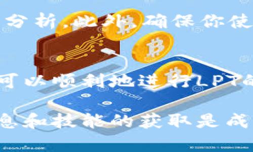 在购买LPT（Livepeer Token）币之前，了解一些基础知识会对你有所帮助。LPT是一种专门用于支持视频流服务的平台代币。如果你打算通过TP钱包购买LPT币，可以按照以下步骤进行操作。

步骤一：准备TP钱包
首先，你需要下载并安装TP钱包。如果你还没有TP钱包，可以在应用商店或官网上找到并下载。安装完成后，打开应用，并按照指引创建一个新钱包或导入已有钱包。确保妥善保存你的助记词，因为这将是你钱包的安全保障。

步骤二：获取主流加密货币
要购买LPT币，你需要先在TP钱包中拥有主流加密货币，通常是以太坊（ETH）。因为LPT是基于以太坊的ERC-20代币，使用ETH来交易会更加方便。你可以通过多个平台（如币安、火币等）购买ETH，然后将其转入你的TP钱包中。

步骤三：选择代币交易平台
在TP钱包中，选择合适的去中心化交易所（DEX），如Uniswap或Sushiswap。这些平台允许用户直接使用ETH进行代币交换。确保选定的平台支持LPT交易。

步骤四：进行兑换
在DEX上，将ETH输入到兑换界面，选择LPT作为目标代币。根据实时市场价格，输入你想要兑换的ETH数量，系统会自动计算出你将获得的LPT数量。确认无误后，点击“兑换”并等待交易确认。

步骤五：查看你的LPT余额
交易完成后，你的LPT代币将会存入TP钱包中。你可以在钱包的资产界面查看余额。如果你没有看到LPT，可以手动添加代币合约地址，确保钱包能够识别你的LPT代币。

注意事项
在购买LPT之前，务必研究市场行情和投资风险。数字货币市场波动性大，价格变化迅速。因此，建议在决定购买前进行详细的市场分析。此外，确保你使用的交易平台是安全和可靠的，以防止资产损失。

总结
通过TP钱包购买LPT币是一个相对简单的过程，但同样需要谨慎。通过了解如何有效地使用钱包、选择合适的平台和确认交易，你可以顺利地进行LPT的购买。希望以上信息对你有所帮助，让你在加密货币世界中获得成功。

在这篇文章中，我们详细介绍了如何通过TP钱包购买LPT币的步骤，确保每一步都易于理解并可操作。数字货币市场瞬息万变，信息和技能的获取是成功投资的关键。此外，个人的投资决策应基于自身的经济状况和风险承受能力。希望你能在加密货币投资之路上获得理想的收益！