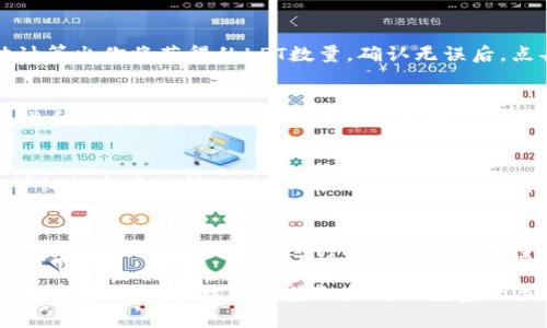 在购买LPT（Livepeer Token）币之前，了解一些基础知识会对你有所帮助。LPT是一种专门用于支持视频流服务的平台代币。如果你打算通过TP钱包购买LPT币，可以按照以下步骤进行操作。

步骤一：准备TP钱包
首先，你需要下载并安装TP钱包。如果你还没有TP钱包，可以在应用商店或官网上找到并下载。安装完成后，打开应用，并按照指引创建一个新钱包或导入已有钱包。确保妥善保存你的助记词，因为这将是你钱包的安全保障。

步骤二：获取主流加密货币
要购买LPT币，你需要先在TP钱包中拥有主流加密货币，通常是以太坊（ETH）。因为LPT是基于以太坊的ERC-20代币，使用ETH来交易会更加方便。你可以通过多个平台（如币安、火币等）购买ETH，然后将其转入你的TP钱包中。

步骤三：选择代币交易平台
在TP钱包中，选择合适的去中心化交易所（DEX），如Uniswap或Sushiswap。这些平台允许用户直接使用ETH进行代币交换。确保选定的平台支持LPT交易。

步骤四：进行兑换
在DEX上，将ETH输入到兑换界面，选择LPT作为目标代币。根据实时市场价格，输入你想要兑换的ETH数量，系统会自动计算出你将获得的LPT数量。确认无误后，点击“兑换”并等待交易确认。

步骤五：查看你的LPT余额
交易完成后，你的LPT代币将会存入TP钱包中。你可以在钱包的资产界面查看余额。如果你没有看到LPT，可以手动添加代币合约地址，确保钱包能够识别你的LPT代币。

注意事项
在购买LPT之前，务必研究市场行情和投资风险。数字货币市场波动性大，价格变化迅速。因此，建议在决定购买前进行详细的市场分析。此外，确保你使用的交易平台是安全和可靠的，以防止资产损失。

总结
通过TP钱包购买LPT币是一个相对简单的过程，但同样需要谨慎。通过了解如何有效地使用钱包、选择合适的平台和确认交易，你可以顺利地进行LPT的购买。希望以上信息对你有所帮助，让你在加密货币世界中获得成功。

在这篇文章中，我们详细介绍了如何通过TP钱包购买LPT币的步骤，确保每一步都易于理解并可操作。数字货币市场瞬息万变，信息和技能的获取是成功投资的关键。此外，个人的投资决策应基于自身的经济状况和风险承受能力。希望你能在加密货币投资之路上获得理想的收益！