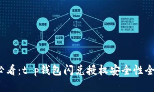 2025必看：t p钱包闪兑授权安全性全面解析