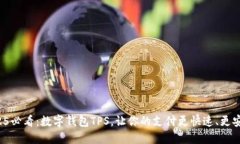 2025必看：数字钱包TPS，让你的支付更快速、更安