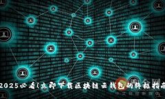 2025必看！立即下载区块链云钱包的终极指南