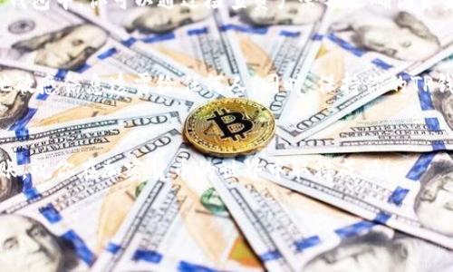 在往TP钱包（Trust Wallet）中转币之前，你需要了解一些基本的步骤和注意事项。以下是详细的指南，帮助你顺利完成转币操作。

1. 准备工作
在开始之前，确保你已经下载并安装了TP钱包，并完成了钱包的创建与备份。同时，你需要掌握接收地址，这个地址是你向钱包转币所必需的。

2. 获取TP钱包的接收地址
打开你的TP钱包应用，从首页选择你希望接收的币种。例如，如果你想接收以太坊（ETH），请在钱包界面中找到并选择ETH，然后点击“接收”按钮。此时，你将看到一个二维码和一串字母数字组成的地址。这就是你的接收地址，务必确保它的准确性。

3. 选择转币的平台
你可以选择多种平台进行转账，例如：中心化交易所（如Binance、Huobi等）、去中心化交易所（如Uniswap）、或是其他钱包。确保该平台支持你要转账的币种，并且费用合理。

4. 进行转账
在你选择的平台中，找到“提现”或“转账”的选项。输入你之前获取的TP钱包接收地址，并填写你希望转账的金额。在确认所有信息无误后，提交转账请求。

5. 确认转账状态
转账通常会有一个确认过程，这个过程可能需要几分钟到几小时不等，取决于网络的拥堵程度。在TP钱包中，你可以通过检查资产余额来确认资金是否到账。同时，你也可以在转账的平台上查看转账历史，找到相关的交易记录。

6. 注意安全
在进行转账时，请务必注意安全，确保你在可信赖的平台上进行操作。不要将你的私钥、助记词或其他敏感信息透露给任何人。同时，保持你的TP钱包应用更新到最新版本，以防止潜在的安全隐患。

总结
往TP钱包中转币的过程并不复杂，关键在于确保你拥有正确的接收地址，并在安全的平台上进行转账。祝你在加密货币的世界中取得成功！

希望以上信息能够帮助你顺利将币转入TP钱包，如果还有其他问题，欢迎随时询问！