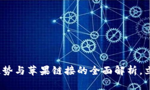 2025必看：数字钱包趋势与苹果链接的全面解析，立即掌握你的支付未来！